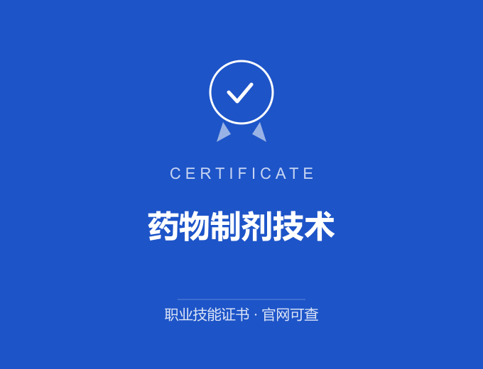 苏州药物制剂技术证书 蓝色证书封面 职业技能证书 发证机构官网可查