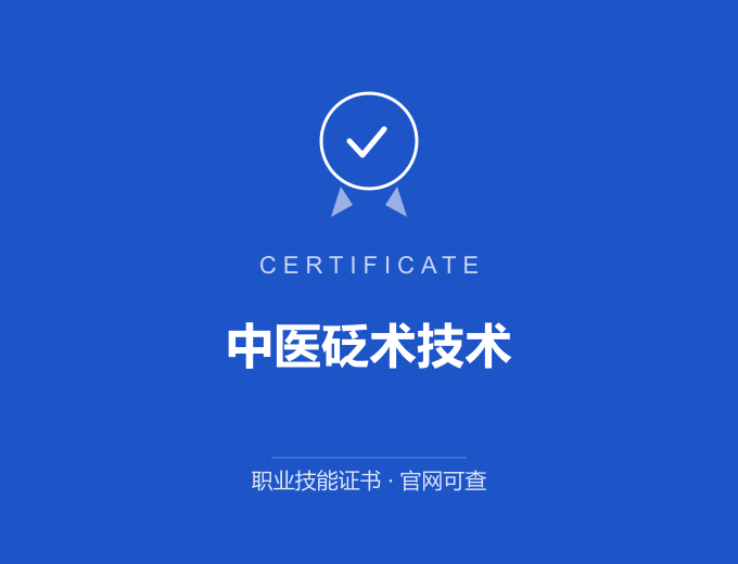 苏州中医砭术技术证书 蓝色证书封面 职业技能证书 发证机构官网可查
