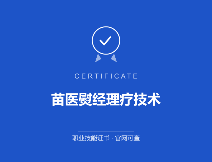 苏州苗医熨经理疗技术证书 蓝色证书封面 职业技能证书 发证机构官网可查