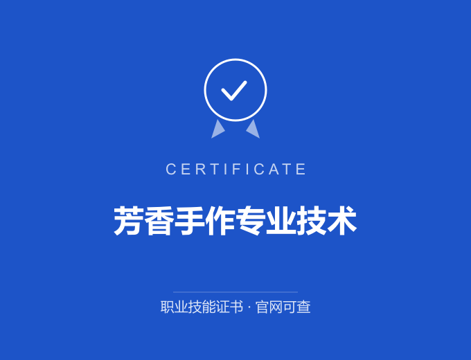 苏州芳香手作专业技术证书 蓝色证书封面 职业技能证书 发证机构官网可查