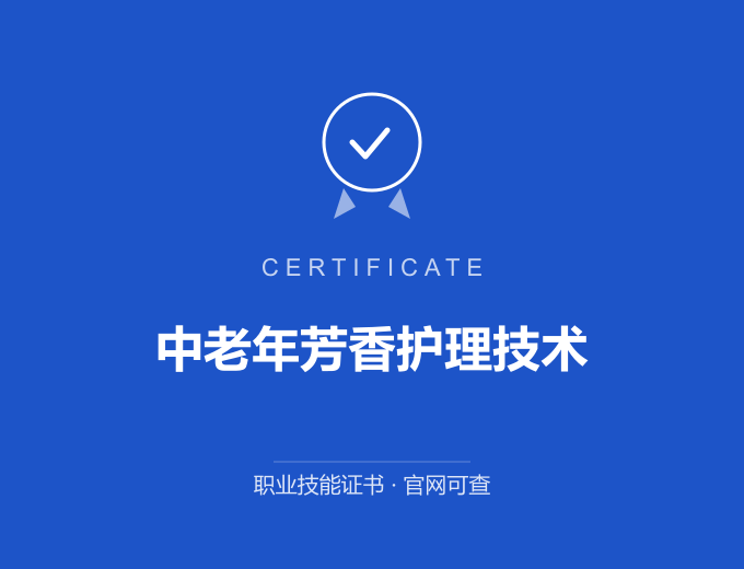 苏州中老年芳香护理技术证书 蓝色证书封面 职业技能证书 发证机构官网可查