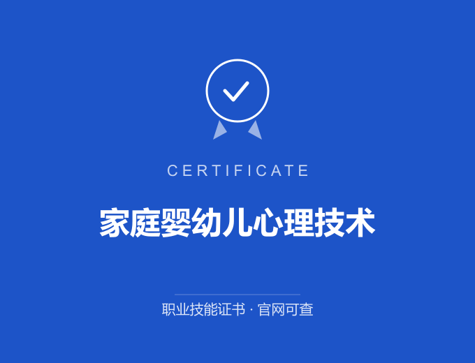 苏州家庭婴幼儿心理技术证书 蓝色证书封面 职业技能证书 发证机构官网可查