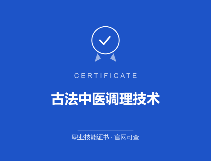 苏州古法中医调理技术证书 蓝色证书封面 职业技能证书 发证机构官网可查