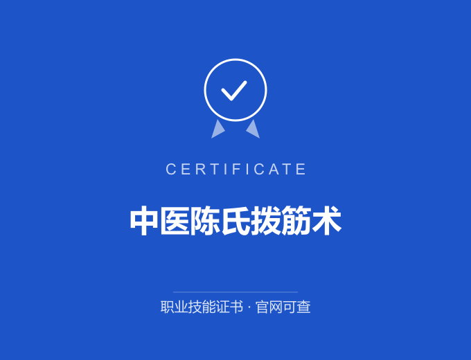 苏州中医陈氏拨筋术证书 蓝色证书封面 职业技能证书 发证机构官网可查
