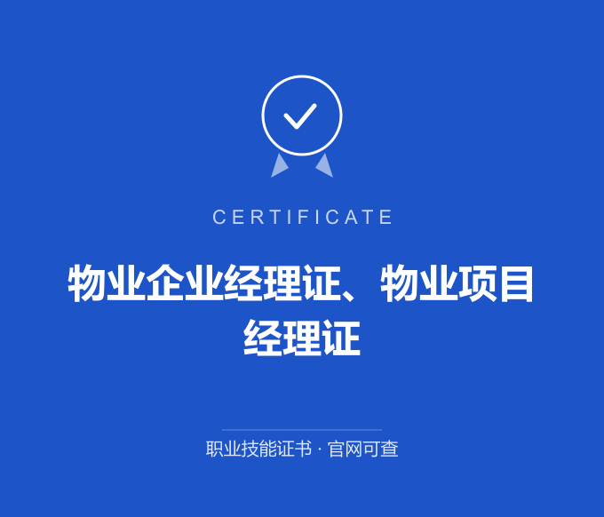 苏州物业企业经理证、物业项目经理证证书 蓝色证书封面 职业技能证书 发证机构官网可查
