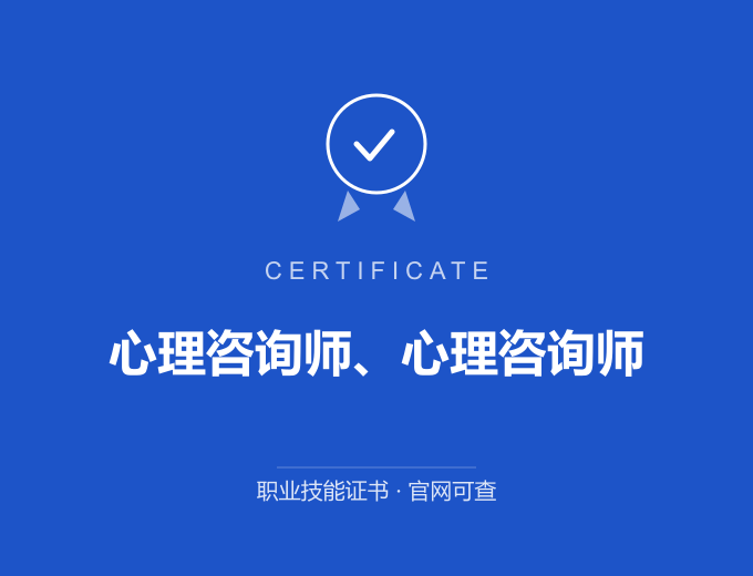 苏州心理咨询师、心理咨询师证书 蓝色证书封面 职业技能证书 发证机构官网可查