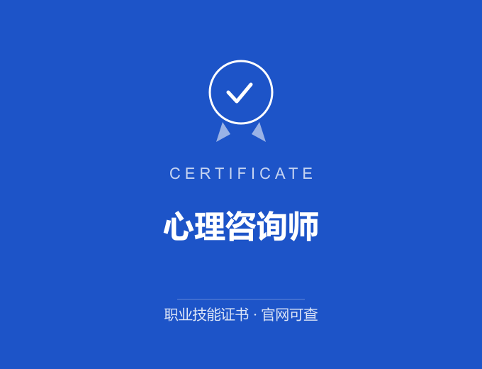 苏州心理咨询师证书 蓝色证书封面 职业技能证书 发证机构官网可查