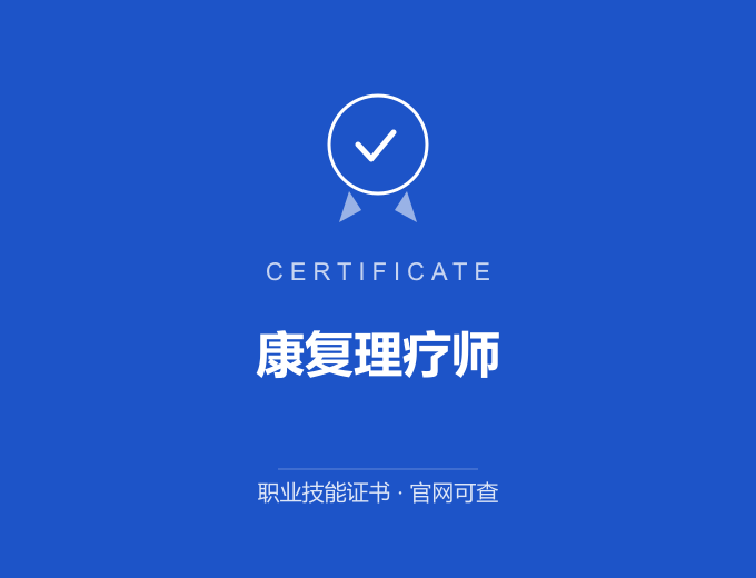 苏州康复理疗师证书 蓝色证书封面 职业技能证书 发证机构官网可查