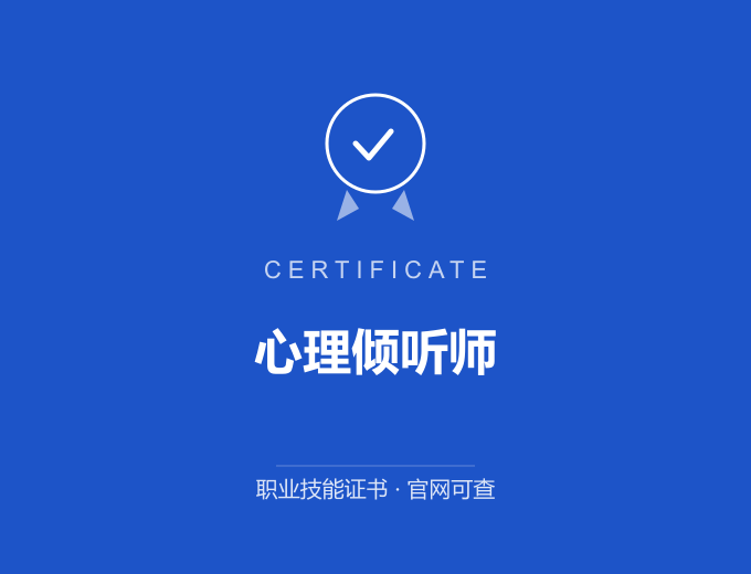 苏州心理倾听师证书 蓝色证书封面 职业技能证书 发证机构官网可查