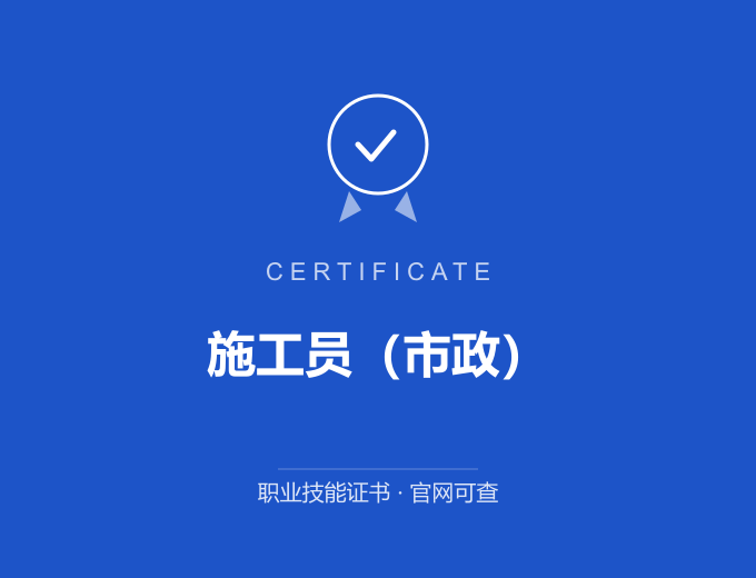 苏州施工员（市政）证书 蓝色证书封面 职业技能证书 发证机构官网可查