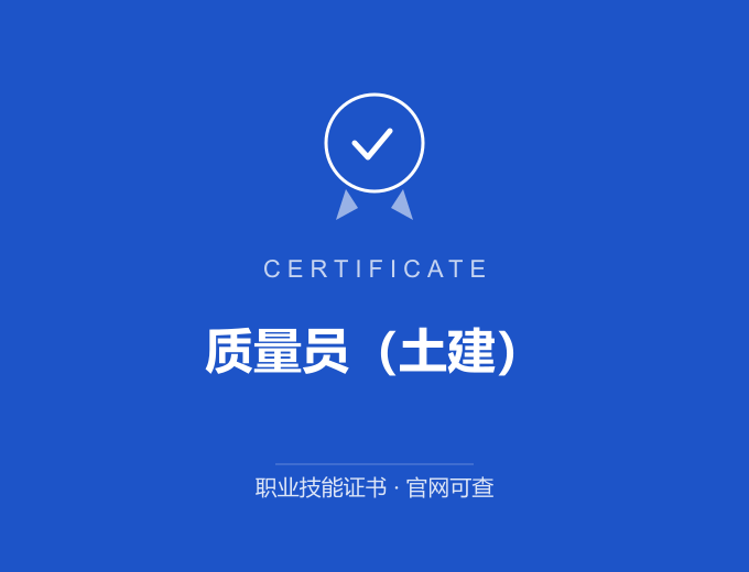 苏州质量员（土建）证书 蓝色证书封面 职业技能证书 发证机构官网可查