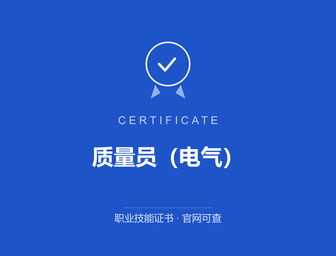 苏州质量员（电气）证书 蓝色证书封面 职业技能证书 发证机构官网可查