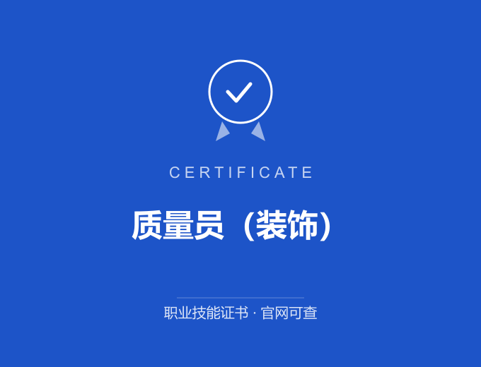 苏州质量员（装饰）证书 蓝色证书封面 职业技能证书 发证机构官网可查