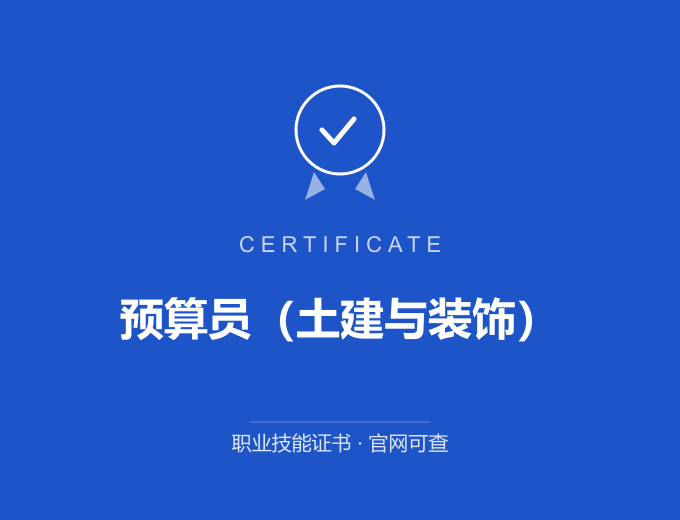 苏州预算员（土建与装饰）证书 蓝色证书封面 职业技能证书 发证机构官网可查