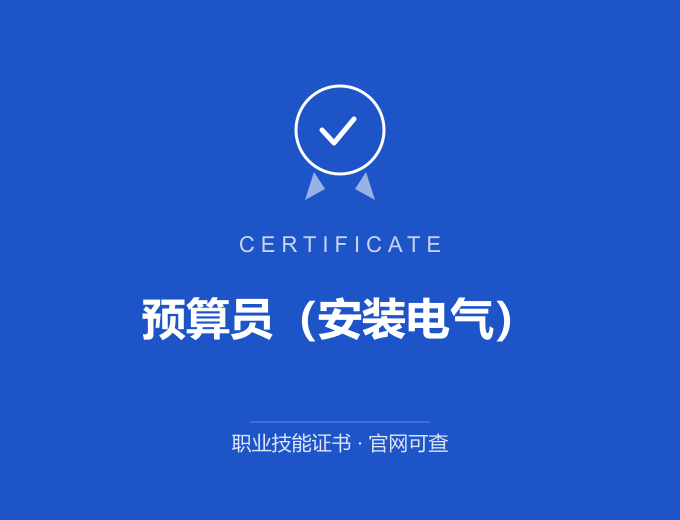苏州预算员（安装电气）证书 蓝色证书封面 职业技能证书 发证机构官网可查