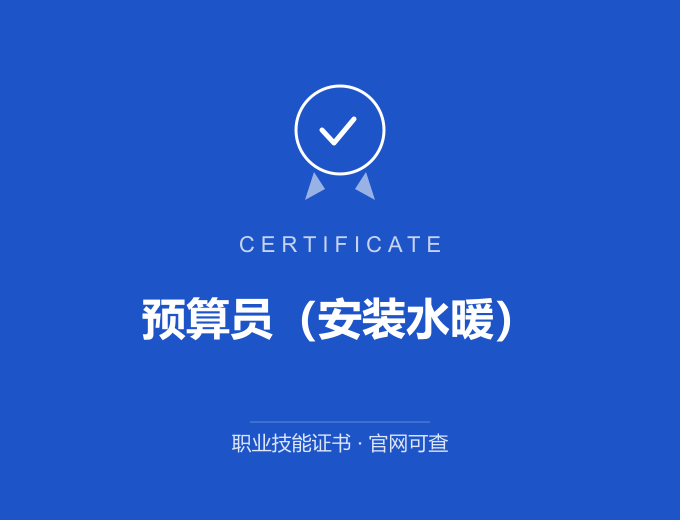 苏州预算员（安装水暖）证书 蓝色证书封面 职业技能证书 发证机构官网可查