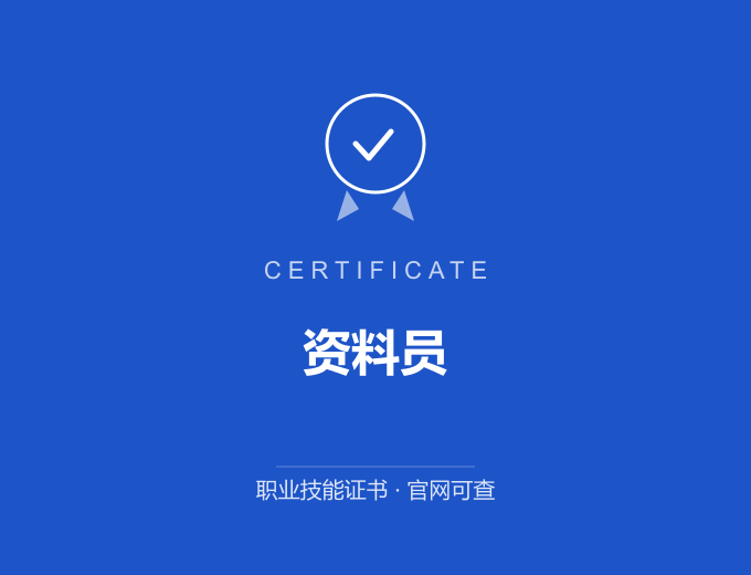苏州资料员证书 蓝色证书封面 职业技能证书 发证机构官网可查