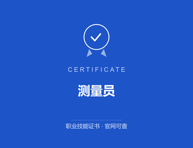 苏州测量员证书 蓝色证书封面 职业技能证书 发证机构官网可查