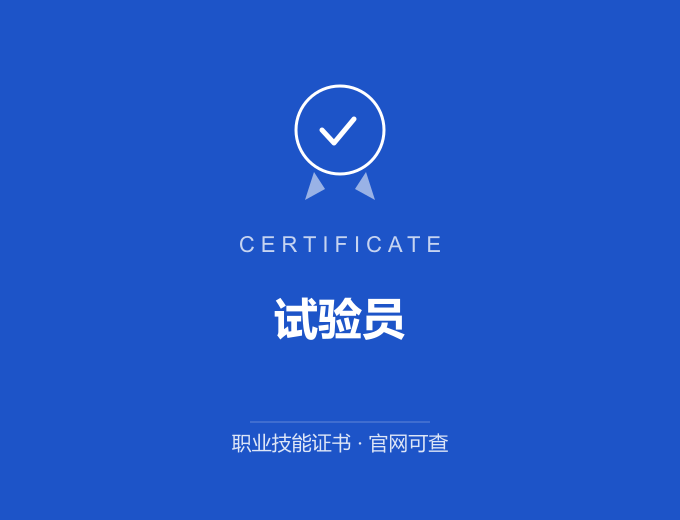 苏州试验员证书 蓝色证书封面 职业技能证书 发证机构官网可查