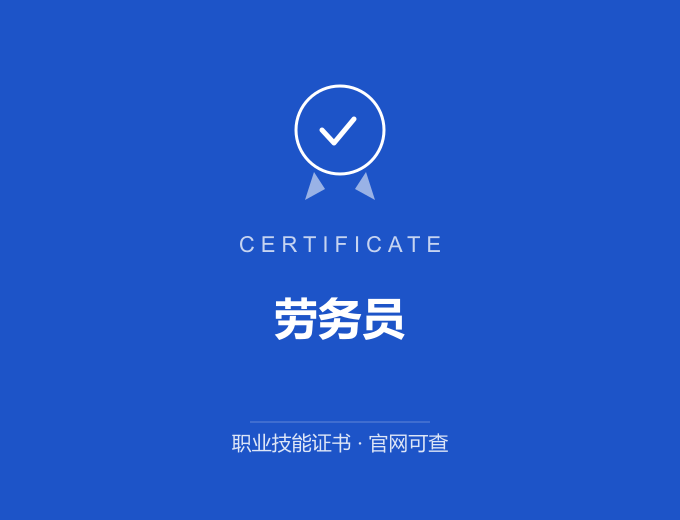 苏州劳务员证书 蓝色证书封面 职业技能证书 发证机构官网可查
