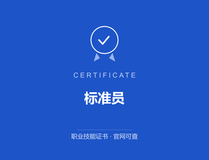 苏州标准员证书 蓝色证书封面 职业技能证书 发证机构官网可查