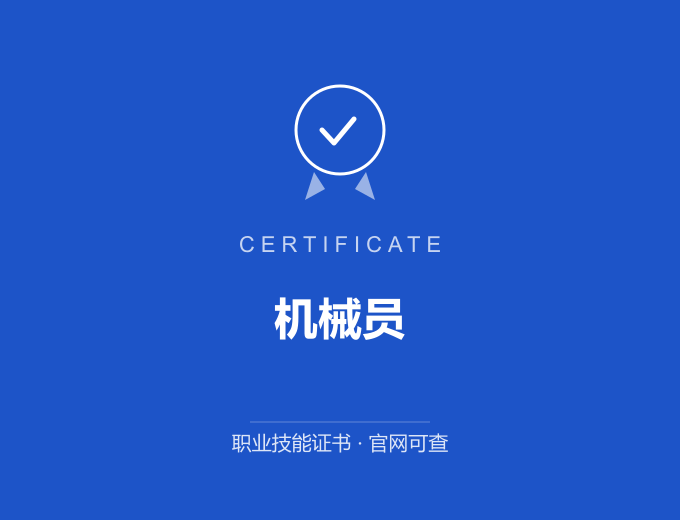 苏州机械员证书 蓝色证书封面 职业技能证书 发证机构官网可查