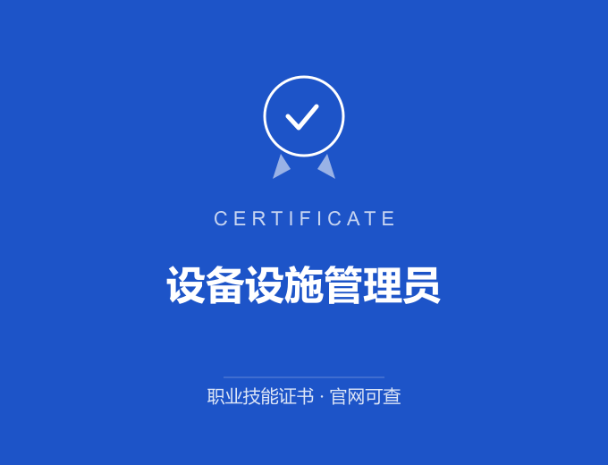 苏州设备设施管理员证书 蓝色证书封面 职业技能证书 发证机构官网可查