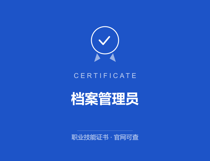 苏州档案管理员证书 蓝色证书封面 职业技能证书 发证机构官网可查