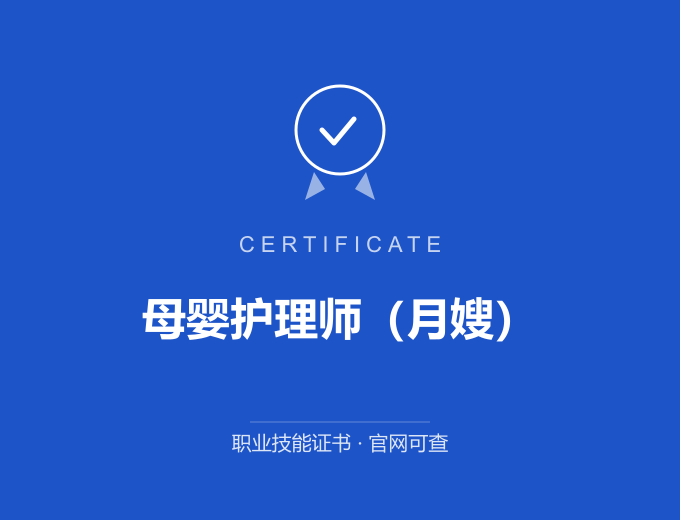 苏州母婴护理师（月嫂）证书 蓝色证书封面 职业技能证书 发证机构官网可查