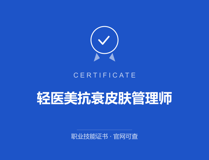 苏州轻医美抗衰皮肤管理师证书 蓝色证书封面 职业技能证书 发证机构官网可查