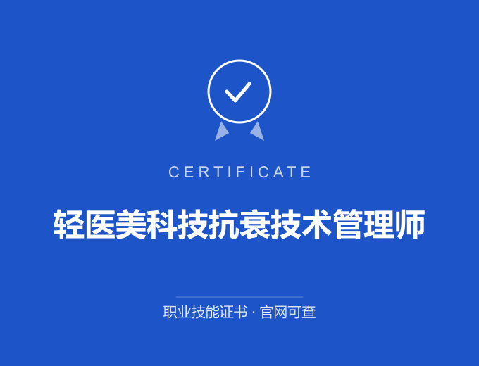 苏州轻医美科技抗衰技术管理师证书 蓝色证书封面 职业技能证书 发证机构官网可查