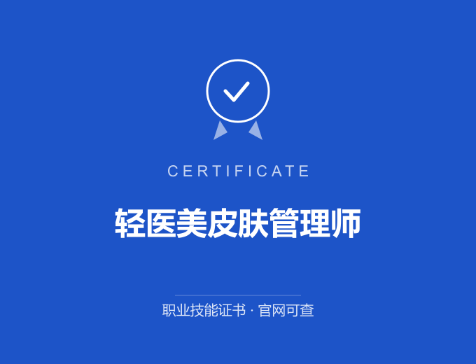 苏州轻医美皮肤管理师证书 蓝色证书封面 职业技能证书 发证机构官网可查