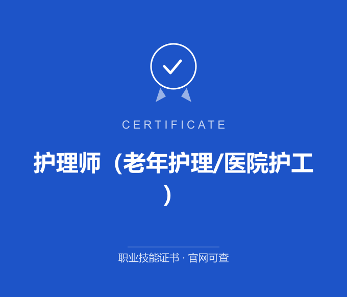 苏州护理师（老年护理/医院护工）证书 蓝色证书封面 职业技能证书 发证机构官网可查