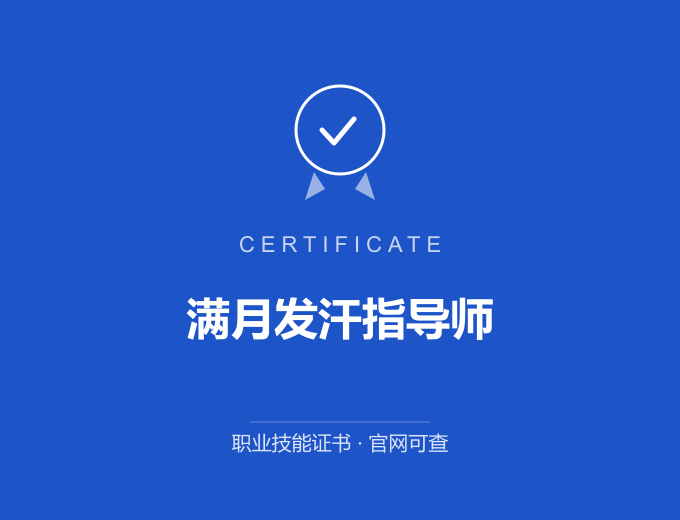 苏州满月发汗指导师证书 蓝色证书封面 职业技能证书 发证机构官网可查