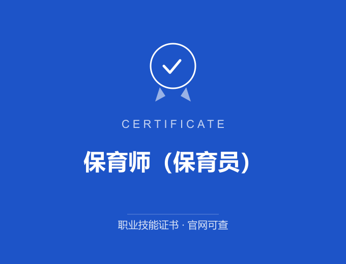 苏州保育师（保育员）证书 蓝色证书封面 职业技能证书 发证机构官网可查
