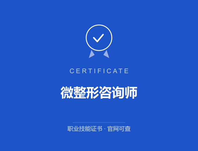 苏州微整形咨询师证书 蓝色证书封面 职业技能证书 发证机构官网可查