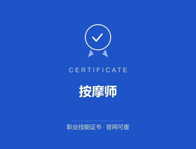 苏州按摩师证书 蓝色证书封面 职业技能证书 发证机构官网可查