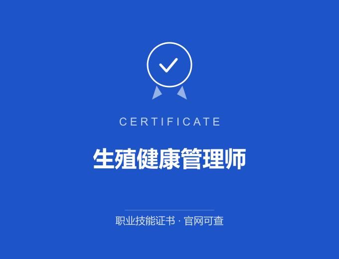 苏州生殖健康管理师证书 蓝色证书封面 职业技能证书 发证机构官网可查
