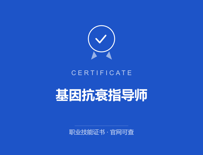 苏州基因抗衰指导师证书 蓝色证书封面 职业技能证书 发证机构官网可查