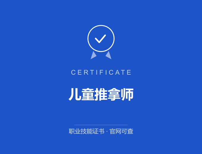 苏州儿童推拿师证书 蓝色证书封面 职业技能证书 发证机构官网可查