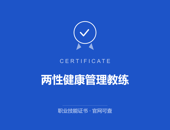 苏州两性健康管理教练证书 蓝色证书封面 职业技能证书 发证机构官网可查