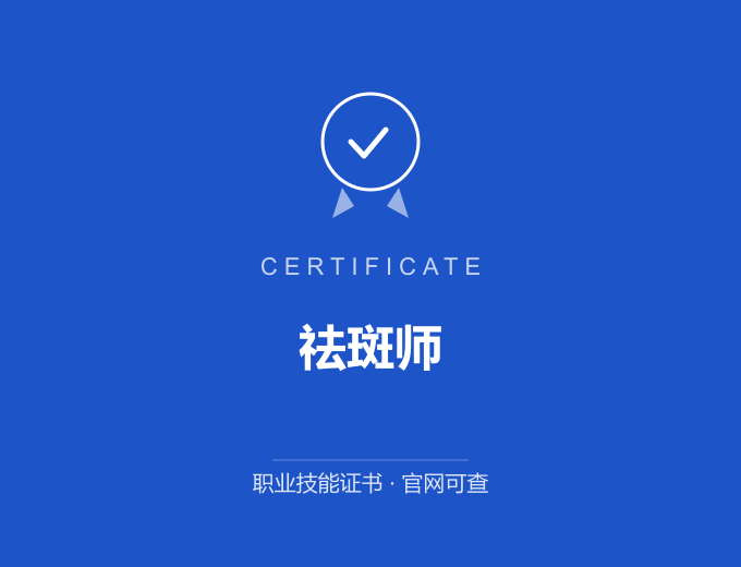 苏州祛斑师证书 蓝色证书封面 职业技能证书 发证机构官网可查