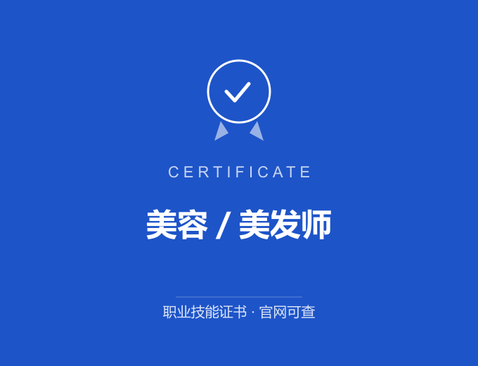 苏州美容／美发师证书 蓝色证书封面 职业技能证书 发证机构官网可查