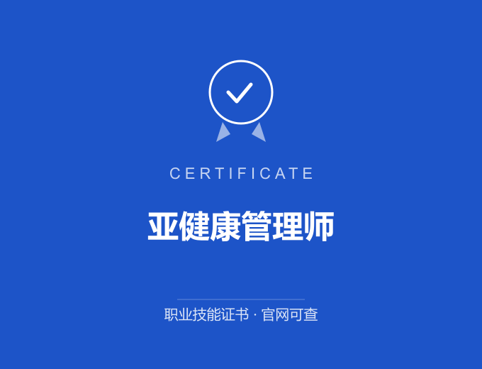 苏州亚健康管理师证书 蓝色证书封面 职业技能证书 发证机构官网可查