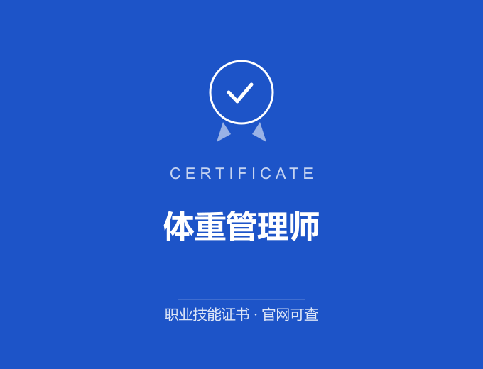 苏州体重管理师证书 蓝色证书封面 职业技能证书 发证机构官网可查