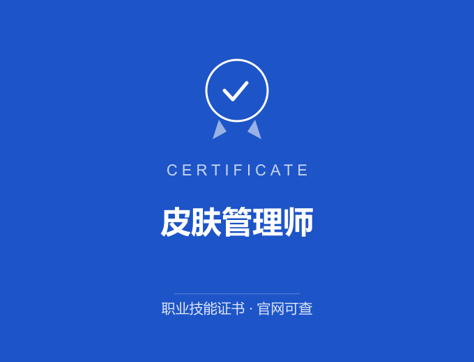 苏州皮肤管理师证书 蓝色证书封面 职业技能证书 发证机构官网可查