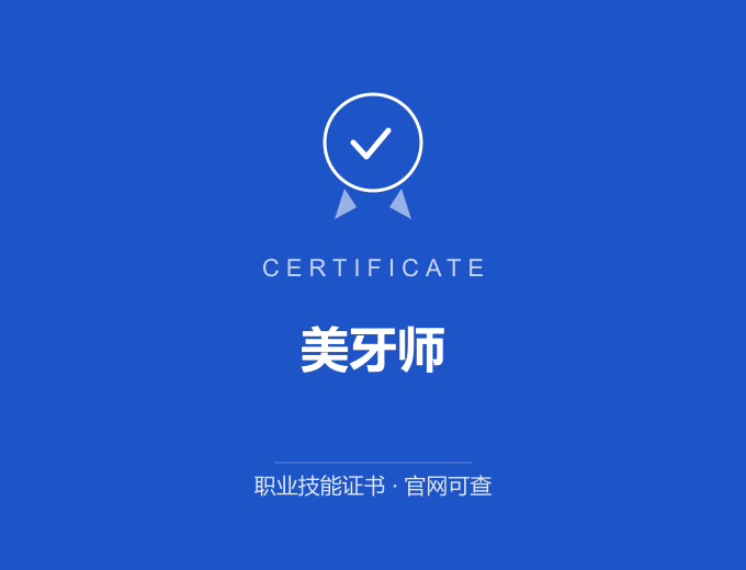 苏州美牙师证书 蓝色证书封面 职业技能证书 发证机构官网可查