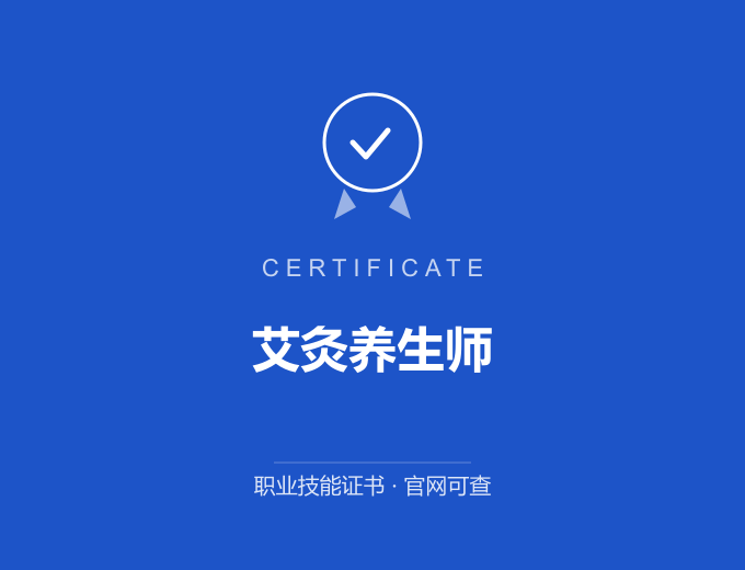 苏州艾灸养生师证书 蓝色证书封面 职业技能证书 发证机构官网可查