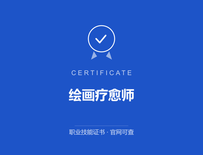 苏州绘画疗愈师证书 蓝色证书封面 职业技能证书 发证机构官网可查