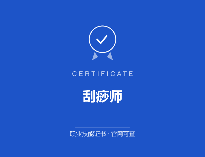 苏州刮痧师证书 蓝色证书封面 职业技能证书 发证机构官网可查